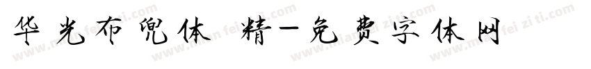 华光布兜体 精字体转换